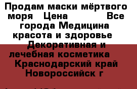 Продам маски мёртвого моря › Цена ­ 3 000 - Все города Медицина, красота и здоровье » Декоративная и лечебная косметика   . Краснодарский край,Новороссийск г.